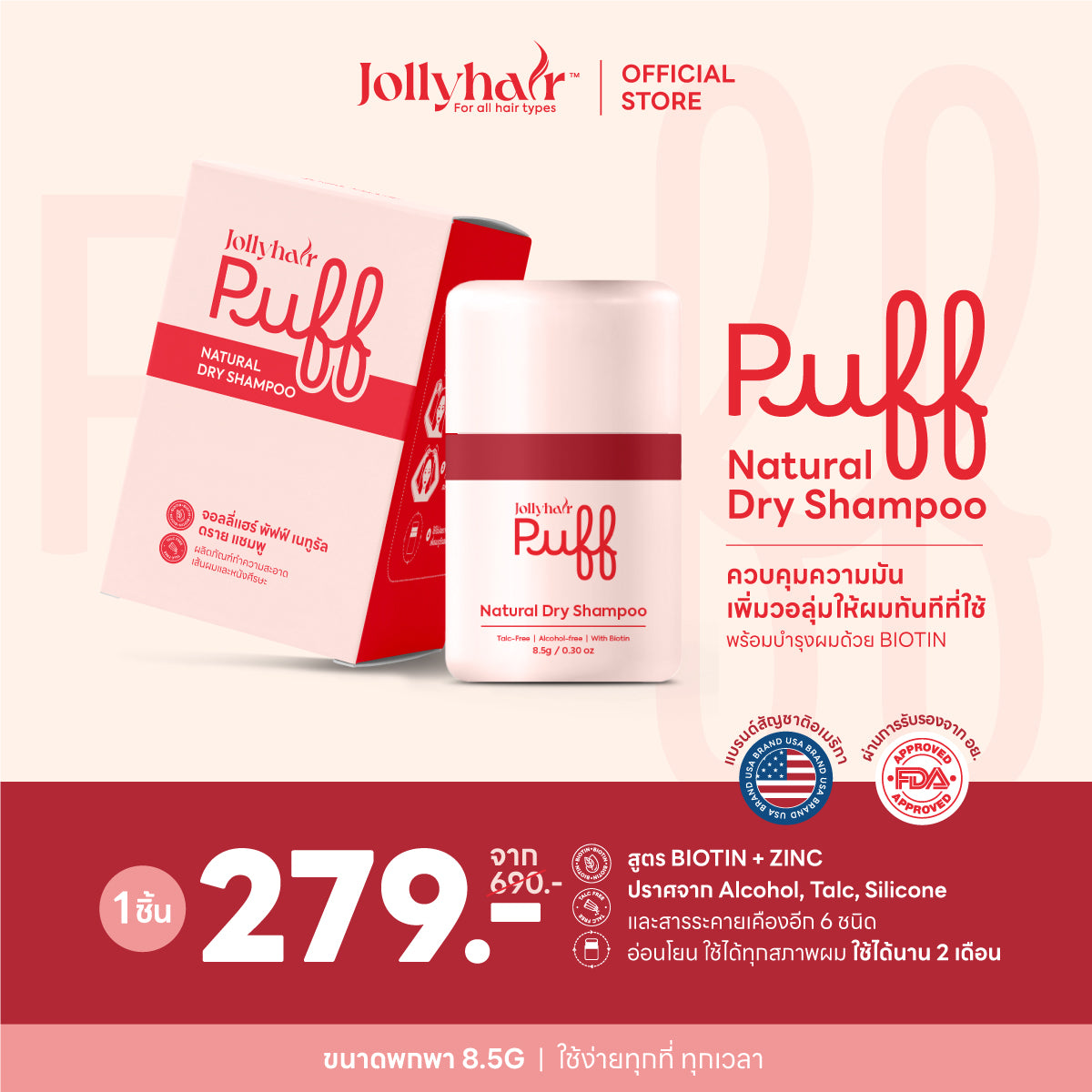 Jollyhair™ Puff Natural Dry Shampoo ดรายแชมพูขจัดความมัน สูตรผสมไบโอติน