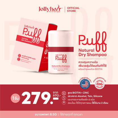Jollyhair™ Puff Natural Dry Shampoo ดรายแชมพูขจัดความมัน สูตรผสมไบโอติน
