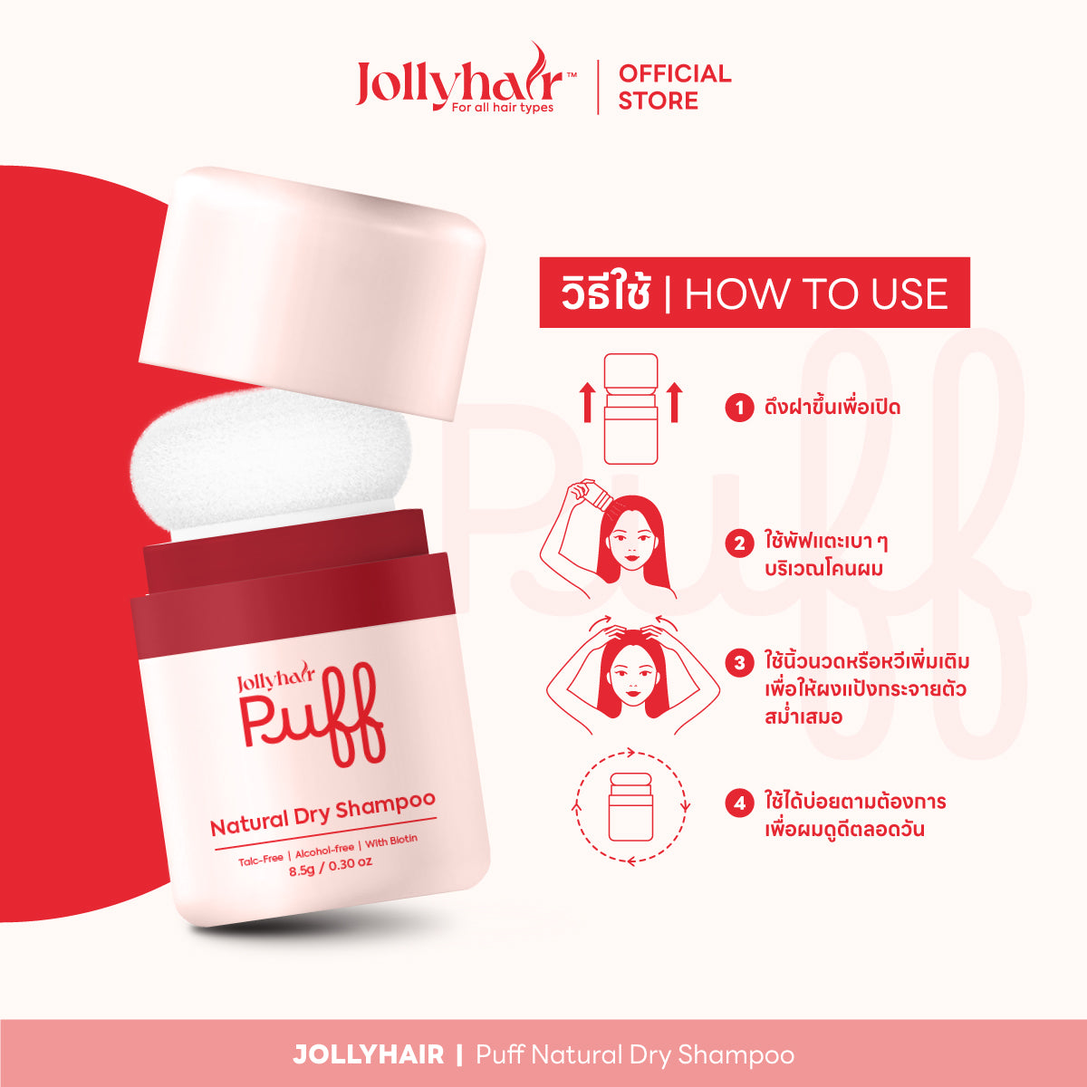 Jollyhair™ Puff Natural Dry Shampoo ดรายแชมพูขจัดความมัน สูตรผสมไบโอติน