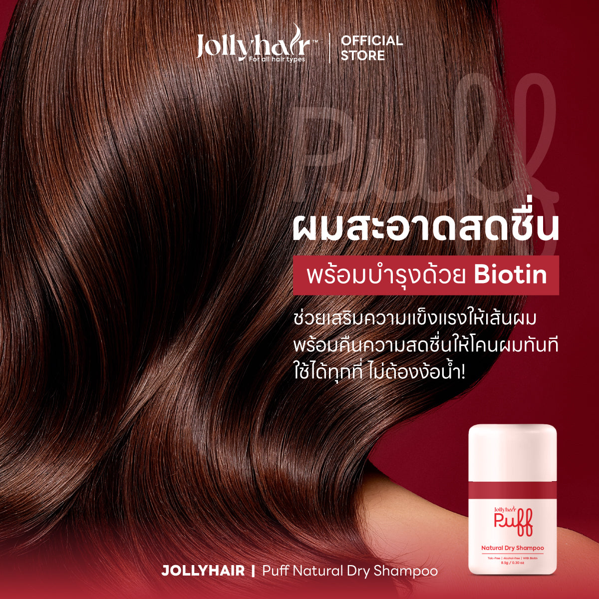 Jollyhair™ Puff Natural Dry Shampoo ดรายแชมพูขจัดความมัน สูตรผสมไบโอติน