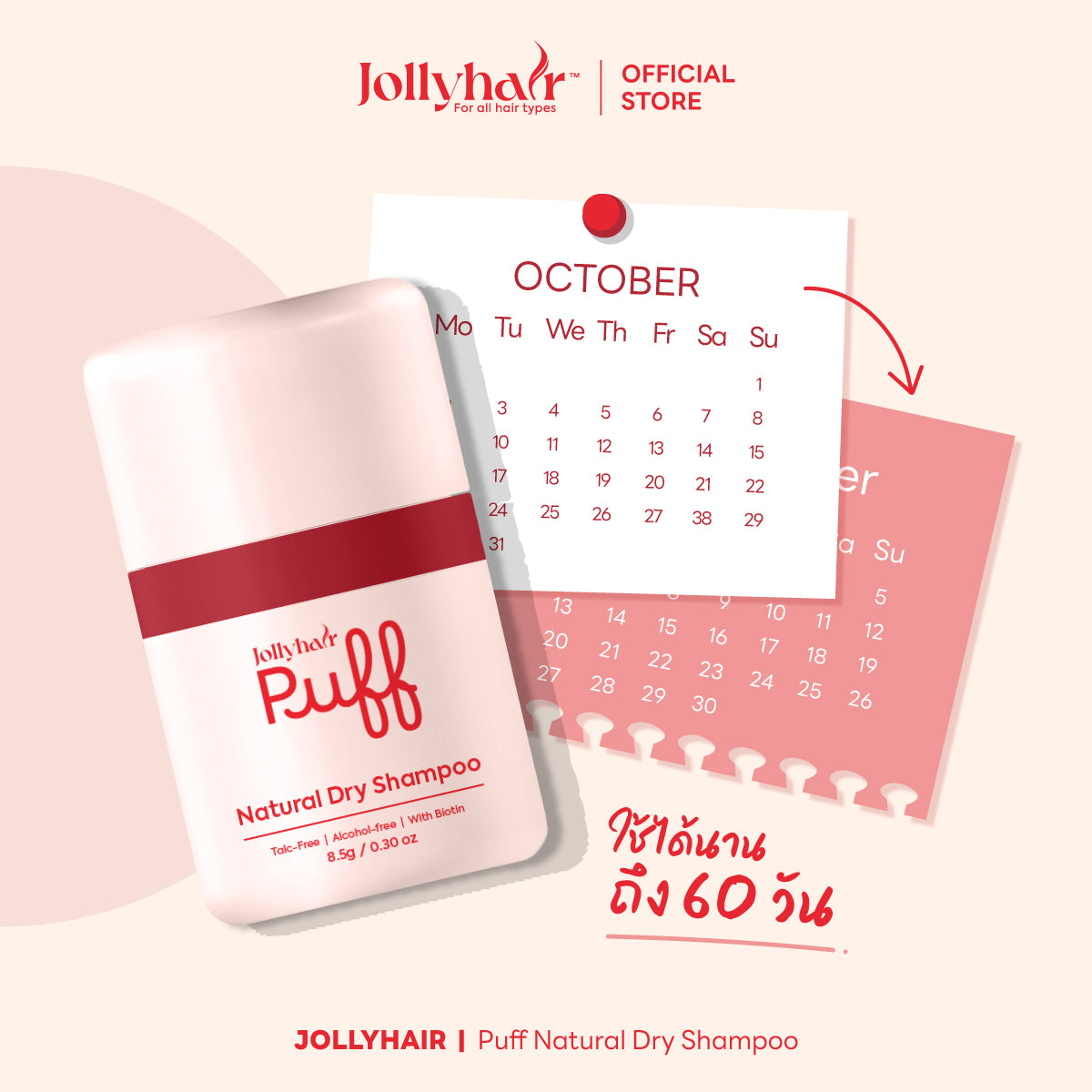 Jollyhair™ Puff Natural Dry Shampoo ดรายแชมพูขจัดความมัน สูตรผสมไบโอติน
