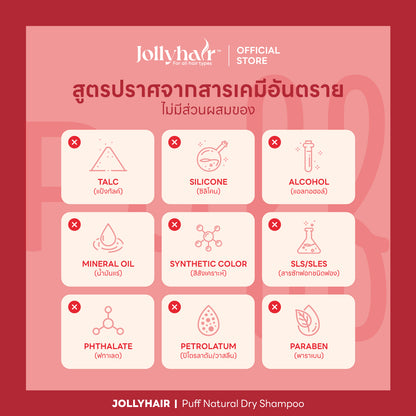 Jollyhair™ Puff Natural Dry Shampoo ดรายแชมพูขจัดความมัน สูตรผสมไบโอติน