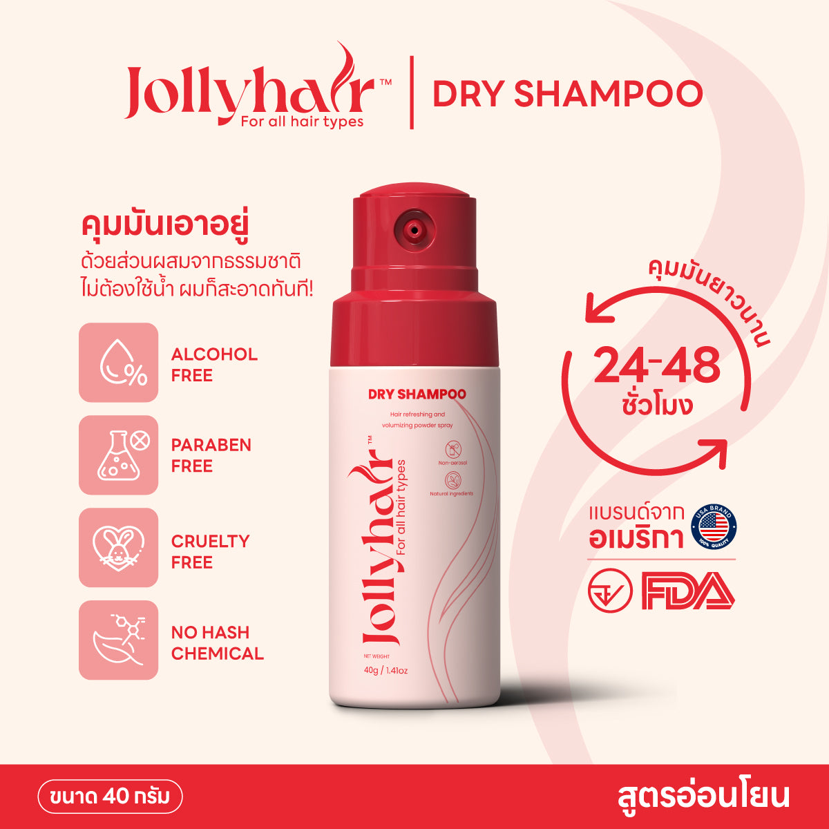 Jollyhair™ Dry Shampoo ดรายแชมพู ช่วยเพิ่มวอลลุ่ม พร้อมดูดซับความมัน ไม่ใช้สารอัดแก๊ส (40g)